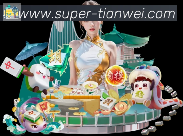 天威棋牌发展历程