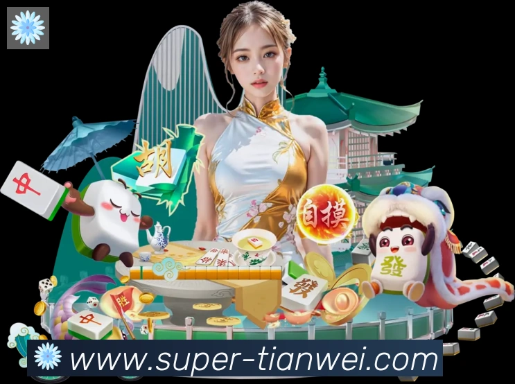 天威棋牌品牌故事