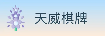 天威棋牌 logo